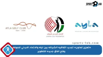 «تعزيز تعاون» تجديد اتفاقية الشراكة بين أيلة والاتحاد الأردني للجولف يفتح آفاق جديدة للتطوير